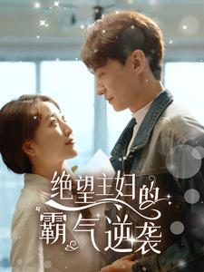 绝望主妇的霸气逆袭（92集）短剧免费看全集