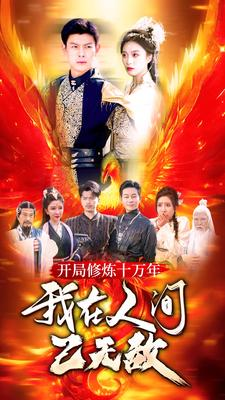 开局修炼十万年，我在人间已无敌（100集）短剧分享剧集