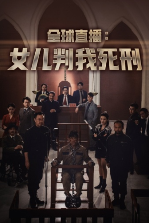 全球直播：女儿判我死刑（81集）网络小短剧
