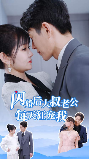 闪婚后大叔老公每天狂宠我（81集）无需充值尽情看