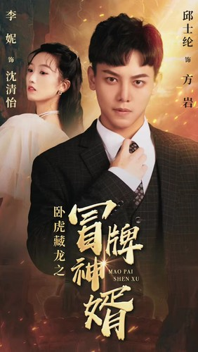 卧虎藏龙之冒牌神婿（85集）火爆热门短剧