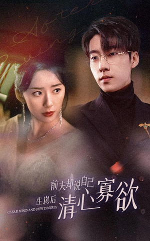 新版：她生崽后前夫却说自己清心寡欲（100集）甜宠短剧追到爽