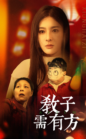 33.教子需有方（45集）超好看的短剧
