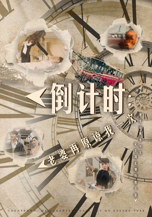 倒计时：女儿拔我氧气管（100集）番茄短剧免费看