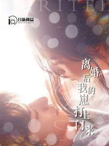 离婚后我的崽打上门来（96集）快来看短剧