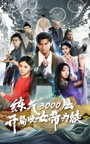 炼气3000层，开局收女帝为徒（78集）民国短剧推荐