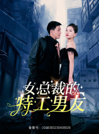 女总裁的特工男友（83集）好看又上头短剧