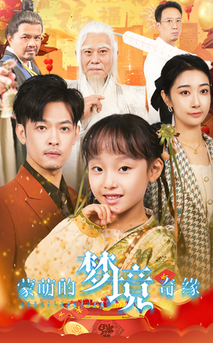 34.蒙萌的梦境奇缘（40集）这部短剧太好看