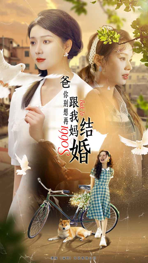 爸，你别想再跟我妈结婚（90集）看到大结局