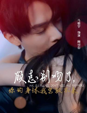 顾总别吻了，你的身体我驾驭不来（99集）第二季
