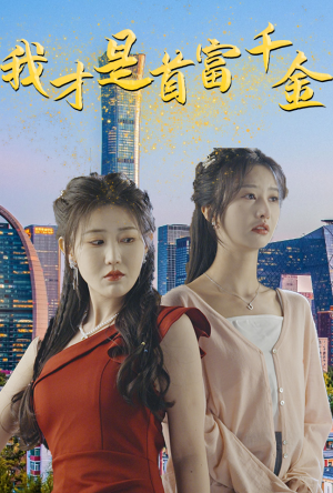 我才是首富千金（82集）在线观看