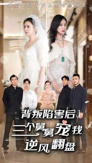 背叛陷害后，三个舅舅宠我逆风翻盘（80集）好看上头短剧