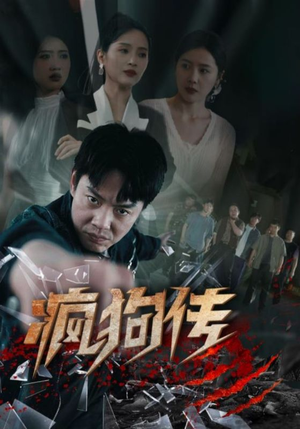 疯狗传（78集）视频在线看