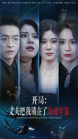 开局：丈夫把我锁在了海底牢笼（70集）在线观看全集