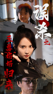 误杀之至尊妈妈归来（60集）短剧上热门