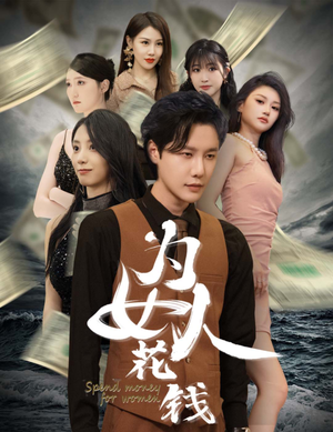 我有百倍返现系统（77集）追风的女孩短剧