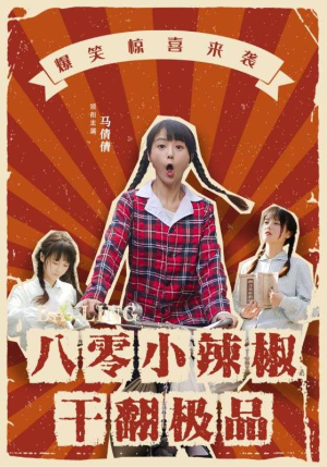 八零小辣椒干翻极品（80集）在线看到大结局