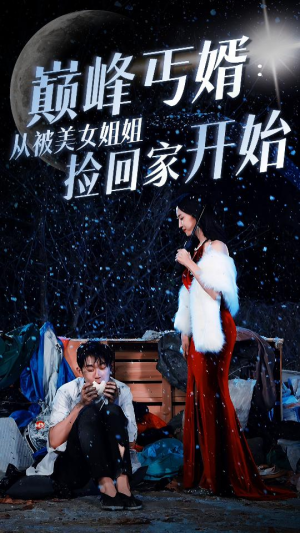 巅峰丐婿：从被美女姐姐捡回家开始（78集）热门短剧推荐。