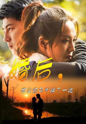 婚后，老公的马甲掉了一地（90集）真的太精彩了