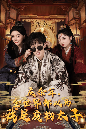 庆余年，全世界都以为我是废物太子（81集）观看软件