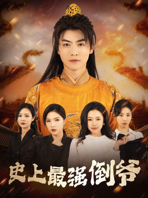 史上最强倒爷（91集）精彩短剧后续