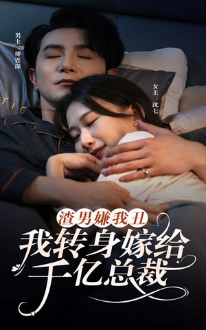 渣男嫌我丑，我转身嫁给千亿总裁（86集）百万短剧抢先看