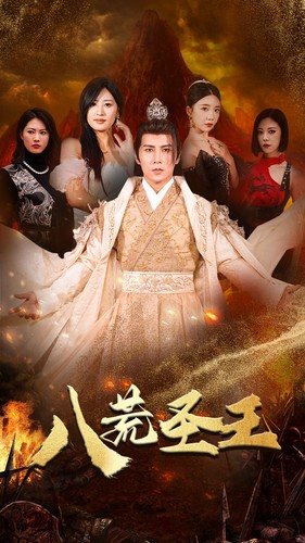 八荒圣主（70集）男主角是谁