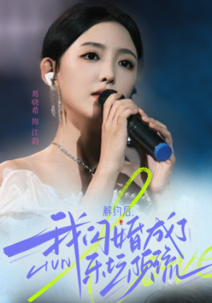 解约后，我闪婚成了乐坛顶流（56集）在哪个app能看