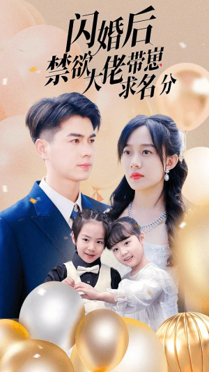 闪婚后禁欲大佬带崽求名分（83集）大结局一气呵成