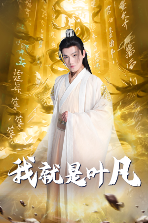 我就是叶凡（79集）免费观看就是爽