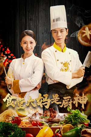 38.食堂大妈是厨神（45集）恋爱短剧分享