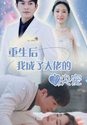 离婚后我成大佬心尖宠（101集）抢先看热门短剧