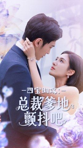 四宝助攻：总裁爹地颤抖吧（100集）免费短剧就是爽
