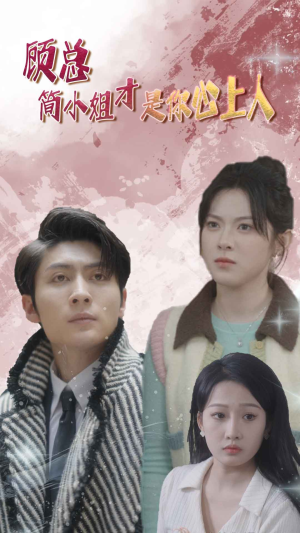 顾总的甜蜜代驾（80集）1-102集