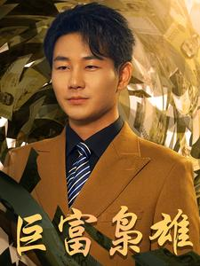 巨富枭雄（53集）短剧热门分享