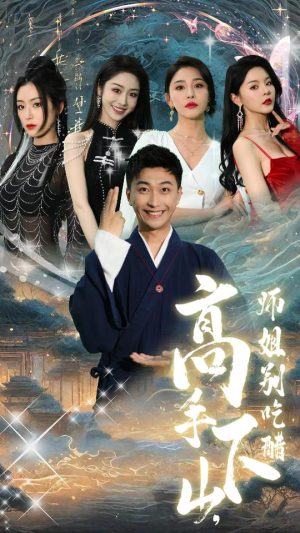 高手下山，师姐别吃醋（91集）超甜短剧抢先看