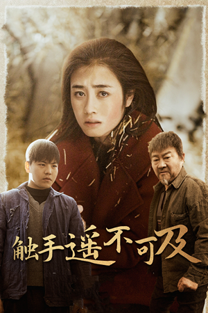 43.触手遥不可及（42集）精彩短剧分享。