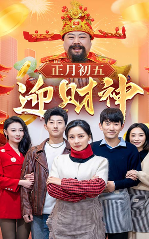 44.正月初五迎财神（62集）短剧解说热门