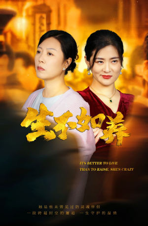 46.生不如养（59集）大结局
