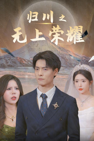 归川之尘尽光生（30集）热门短剧排行榜