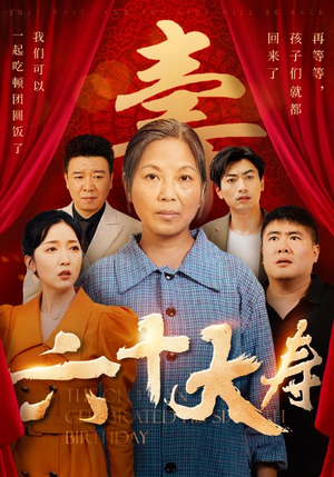 六十大寿（50集）热播古装短剧