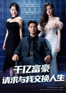 千亿富豪请求与我交换人生（30集）高分推荐免费看