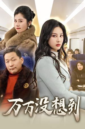 万万没想到（35集）免费短剧合集
