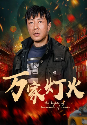 万家灯火（50集）超火热门短剧