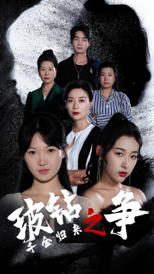 千金归来之破钻之争（79集）精彩好看的短剧
