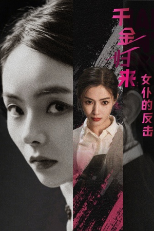 千金归来：女仆的反击（71集）精彩不断免费看