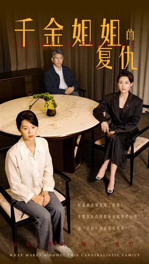 千金姐姐的复仇（79集）在哪里看