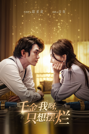 千金我呀，只想摆烂（90集）在线看免费版