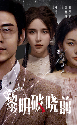 黎明破晓前（46集）短剧免费看