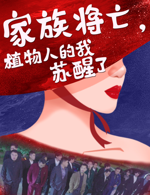 家族将亡植物人的我苏醒了（33集）高分推荐免费看